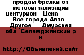 продам брелки от мотосигнализации центурион › Цена ­ 500 - Все города Авто » Другое   . Амурская обл.,Селемджинский р-н